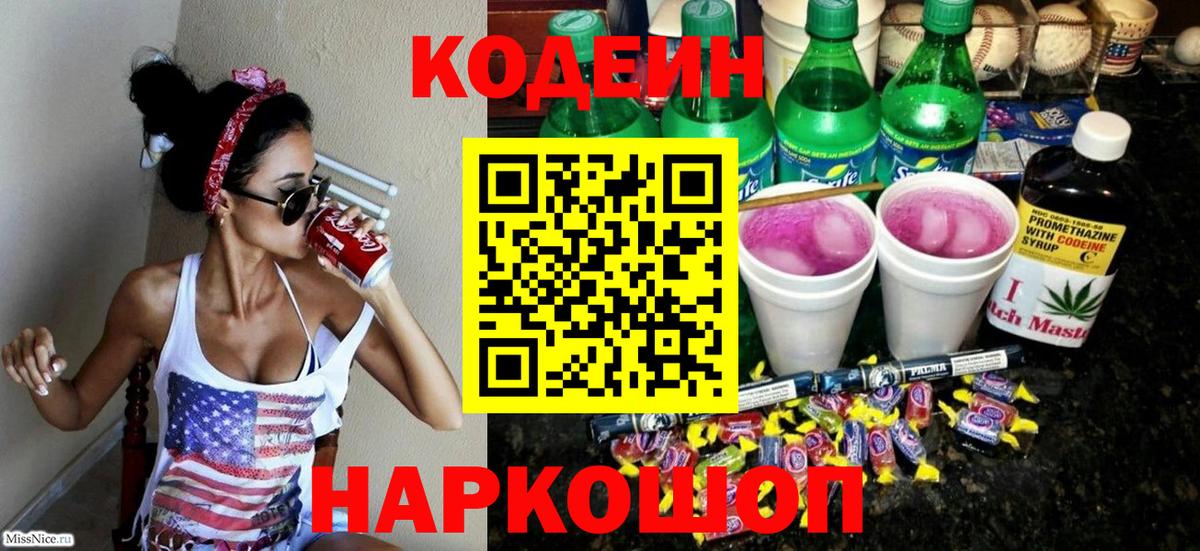 Северобайкальск  Codein Purple Drank  Вход с VPN 