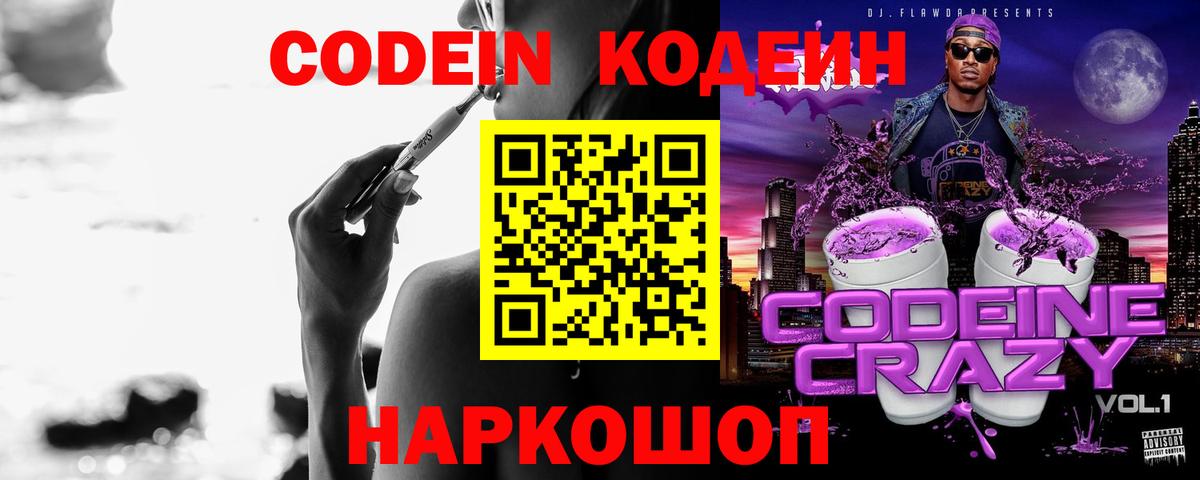 Кодеин Purple Drank Северобайкальск